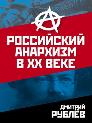 cover image of Российский анархизм в XX веке
